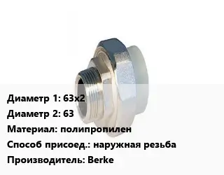 Американка 63х2х63 полипропилен наружная резьба Berke